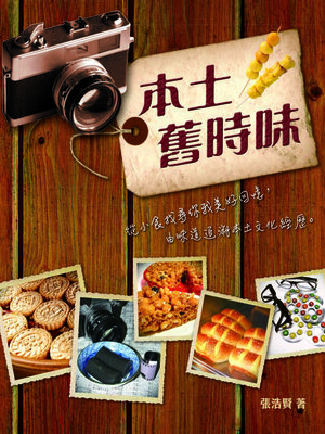 cover image of 本土舊時味